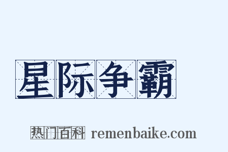 星际争霸Ⅱ是什么意思的图片